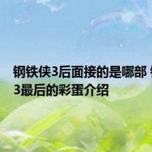 钢铁侠3后面接的是哪部 钢铁侠3最后的彩蛋介绍