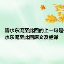 碧水东流至此回的上一句是什么 碧水东流至此回原文及翻译