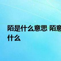 陌是什么意思 陌意思是什么
