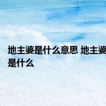 地主婆是什么意思 地主婆的意思是什么