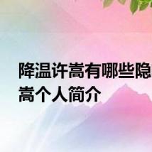 降温许嵩有哪些隐喻 许嵩个人简介