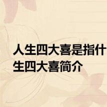 人生四大喜是指什么 人生四大喜简介