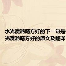 水光潋滟晴方好的下一句是什么 水光潋滟晴方好的原文及翻译