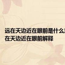 远在天边近在眼前是什么意思 远在天边近在眼前解释