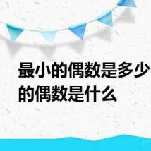 最小的偶数是多少 最小的偶数是什么