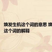 焕发生机这个词的意思 焕发生机这个词的解释