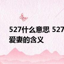 527什么意思 527是我爱妻的含义