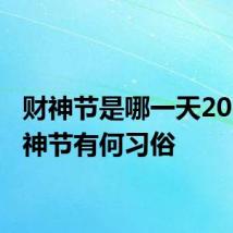 财神节是哪一天2021 财神节有何习俗