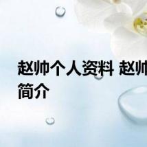 赵帅个人资料 赵帅个人简介