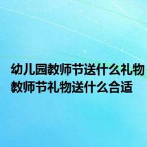 幼儿园教师节送什么礼物 幼儿园教师节礼物送什么合适