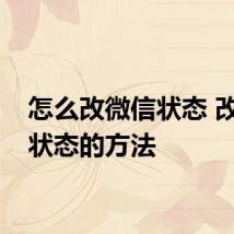 怎么改微信状态 改微信状态的方法