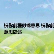 祝你前程似锦意思 祝你前程似锦意思简述