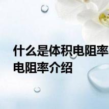 什么是体积电阻率 体积电阻率介绍