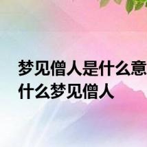 梦见僧人是什么意思 为什么梦见僧人