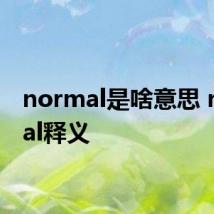 normal是啥意思 normal释义