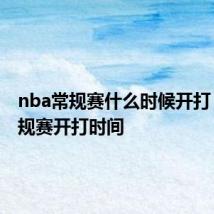nba常规赛什么时候开打 nba常规赛开打时间