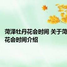 菏泽牡丹花会时间 关于菏泽牡丹花会时间介绍