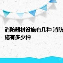 消防器材设施有几种 消防器材设施有多少种