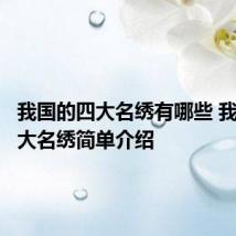 我国的四大名绣有哪些 我国的四大名绣简单介绍