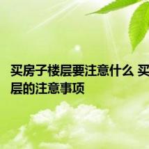 买房子楼层要注意什么 买房子楼层的注意事项