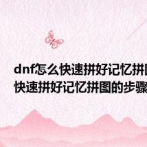 dnf怎么快速拼好记忆拼图 dnf快速拼好记忆拼图的步骤