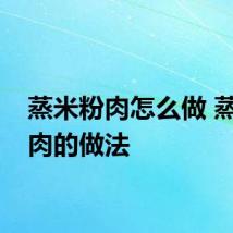 蒸米粉肉怎么做 蒸米粉肉的做法