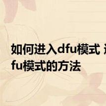 如何进入dfu模式 进入dfu模式的方法