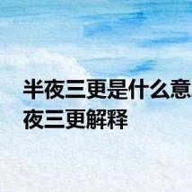 半夜三更是什么意思 半夜三更解释