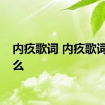 内疚歌词 内疚歌词是什么