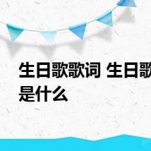 生日歌歌词 生日歌歌词是什么