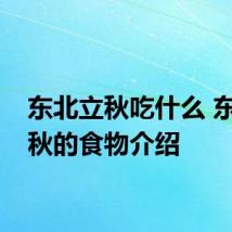 东北立秋吃什么 东北立秋的食物介绍