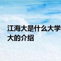 江海大是什么大学 江海大的介绍