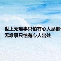 世上无难事只怕有心人是谁说 世上无难事只怕有心人出处