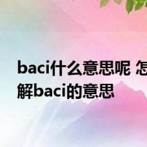 baci什么意思呢 怎么理解baci的意思