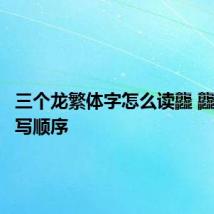 三个龙繁体字怎么读龘 龘笔画读写顺序