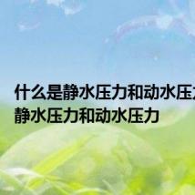 什么是静水压力和动水压力 啥是静水压力和动水压力