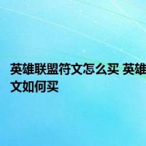 英雄联盟符文怎么买 英雄联盟符文如何买
