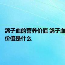 鸽子血的营养价值 鸽子血的营养价值是什么