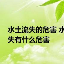 水土流失的危害 水土流失有什么危害