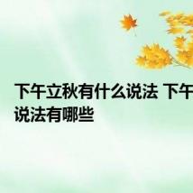 下午立秋有什么说法 下午立秋的说法有哪些
