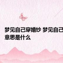 梦见自己穿婚纱 梦见自己穿婚纱意思是什么