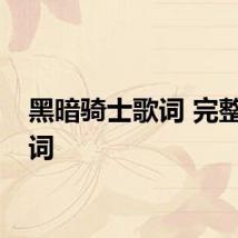 黑暗骑士歌词 完整版歌词