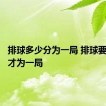 排球多少分为一局 排球要多少分才为一局