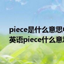 piece是什么意思中文 英语piece什么意思