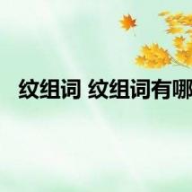 纹组词 纹组词有哪些