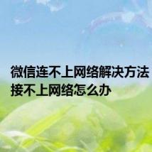 微信连不上网络解决方法 微信连接不上网络怎么办