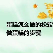 蛋糕怎么做的松软蓬松 做蛋糕的步骤