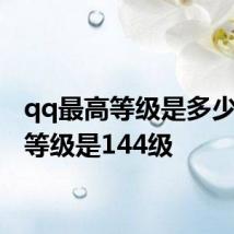 qq最高等级是多少 最高等级是144级