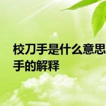 校刀手是什么意思 校刀手的解释