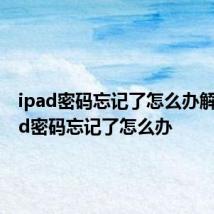 ipad密码忘记了怎么办解锁 iPad密码忘记了怎么办